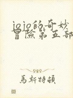 jojo的奇妙冒险第五部全集