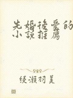 先婚后爱的古言小说推荐