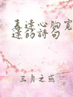 表达心胸宽广豁达的诗句
