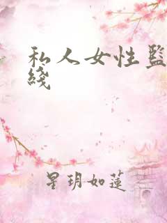 私人女性监狱在线