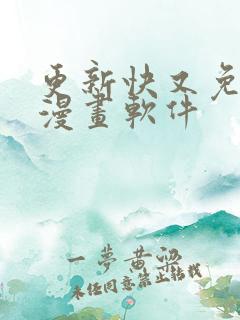 更新快又免费的漫画软件