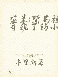 盗墓:开局被小哥亲了的小说