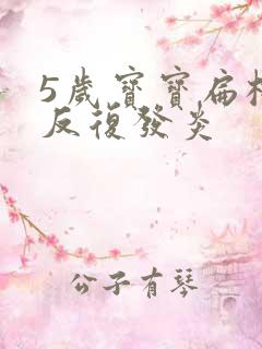 5岁宝宝扁桃体反复发炎