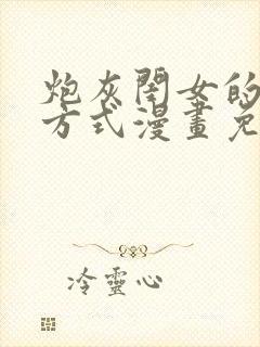 炮灰闺女的生存方式漫画免费174话