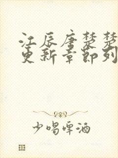 江辰唐楚楚最新更新章节列表