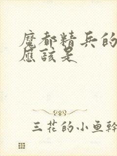 魔都精兵的奴隶应该是