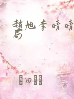 赵旭李晴晴大结局