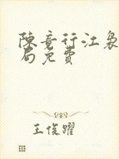 陈竟行江袅大结局免费