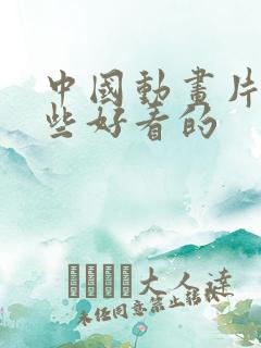 中国动画片有哪些好看的