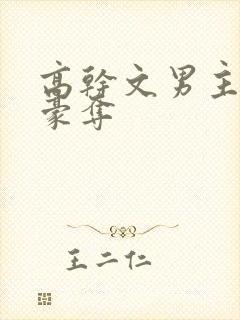 高干文男主强取豪夺