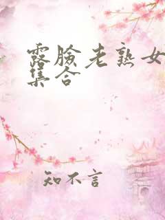 露脸老熟女91集合