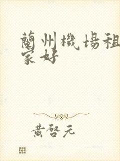 兰州机场租车哪家好
