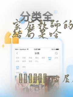 家庭教师的漫画结局是啥
