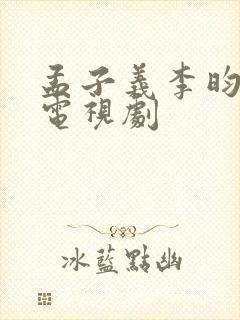 孟子义李昀锐的电视剧