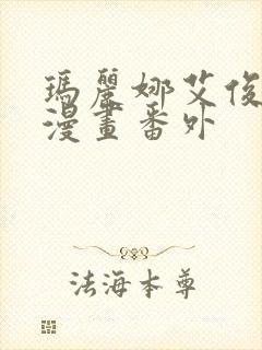 玛丽娜艾俊同人漫画番外