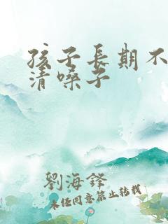 孩子长期不停地清嗓子