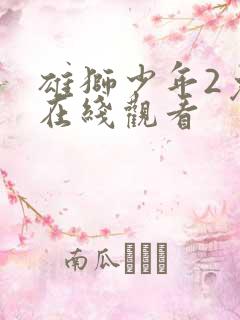 雄狮少年2免费在线观看