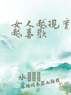 女人越现实男人越喜欢