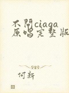 不问ciaga原唱完整版