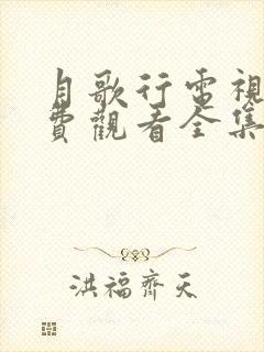 月歌行电视剧免费观看全集在线播放
