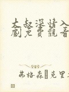 大叔深情入骨短剧免费观看