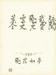 叶云飞武脉重开全文免费阅读