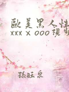 欧美黑人性猛交xxxⅹooo视频