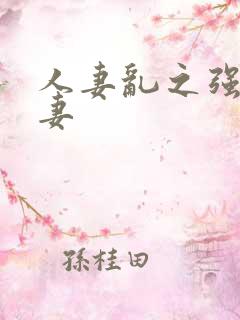 人妻乱之强暴人妻