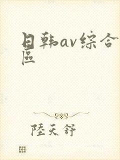 日韩av综合一区