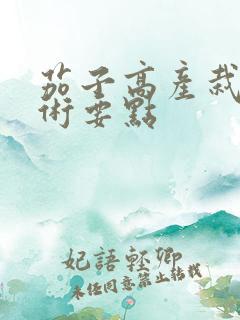 茄子高产栽培技术要点