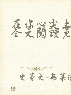 在你心尖上起舞全文阅读免费