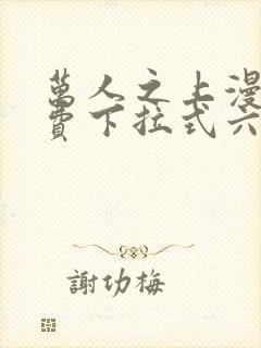 万人之上漫画免费下拉式六漫画