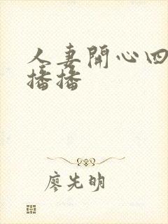 人妻开心四房播播播