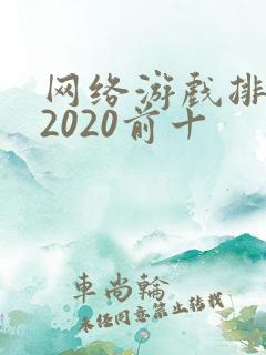 网络游戏排行榜2020前十