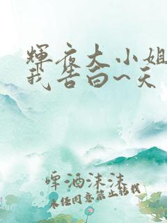辉夜大小姐想让我告白~天才们的恋爱头脑战~