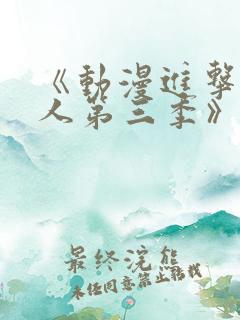 《动漫进击的巨人第三季》