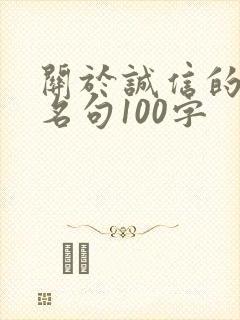 关于诚信的名言名句100字