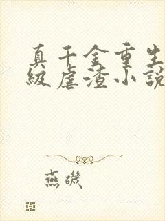 真千金重生后满级虐渣小说