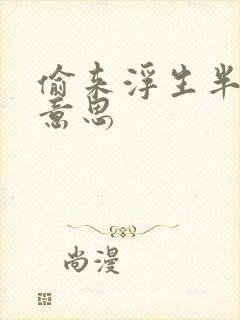 偷来浮生半日闲意思