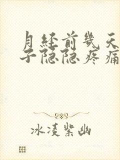 月经前几天小肚子隐隐疼痛