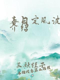 春日定风波剧情介绍