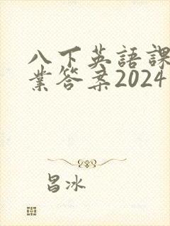 八下英语课堂作业答案2024版