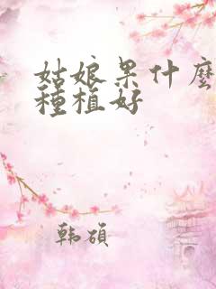 姑娘果什么时候种植好