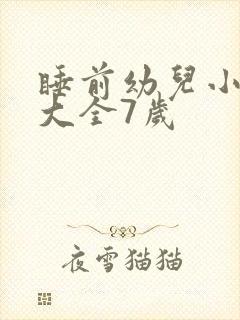 睡前幼儿小故事大全7岁
