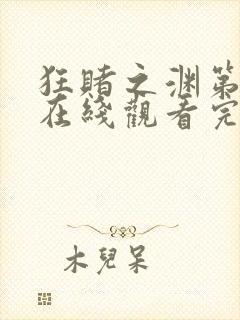 狂赌之渊第三季在线观看完整免费高清