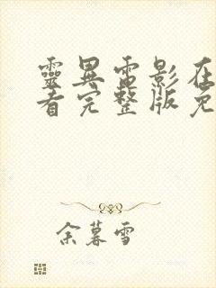 灵异电影在线观看完整版免费高清