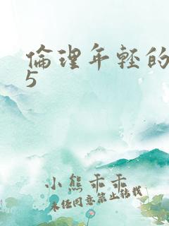 伦理年轻的嫂子5