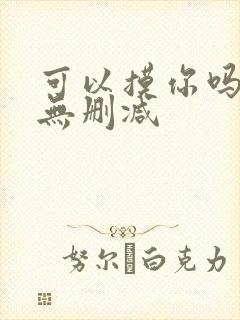 可以摸你吗韩漫无删减