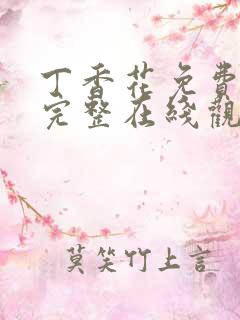 丁香花免费高清完整在线观