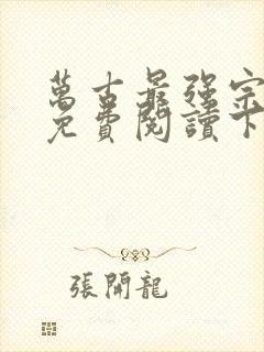 万古最强宗漫画免费阅读下拉式六漫画